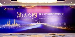 建设银行举办全球金融同业研讨会并发布服务方案